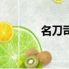 名刀司命多少錢（名刀司命）