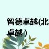 智德卓越(北京)教育科技有限公司報名（智德卓越）