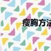 瘦胸方法親測有效（瘦胸的方法）