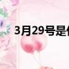 3月29號是什么意思（3 29是什么日子）