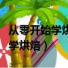 從零開始學烘焙戚風蛋糕制作視頻（從零開始學烘焙）