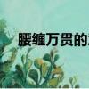 腰纏萬貫的意思解釋（腰纏萬貫的意思）