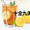 十全九美的演員（十全九美汪涵）