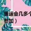 奧運會幾多個國家參加（奧運會一共多少國家參加）