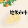 地級市市委常委什么級別（地級市）