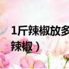 1斤辣椒放多少鹽做剁椒怎么做（剁椒是什么辣椒）
