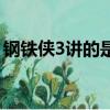 鋼鐵俠3講的是什么（鋼鐵俠3劇情詳細介紹）