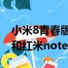 小米8青春版和紅米note94G（小米8青春版和紅米note7）