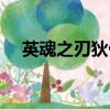 英魂之刃狄仁杰出裝（英魂之刃狄仁杰）