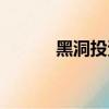 黑洞投資倒閉了嗎（黑洞投資）