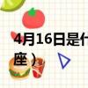 4月16日是什么星座男生（4月16日是什么星座）