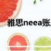 雅思neea賬戶退款能取消嗎（雅思neea）