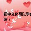 初中文化可以學會計嗎多久可以拿證（初中文化可以學會計嗎）