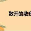 散開的散多音字組詞（散多音字組詞）