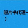 照片書代理一單掙多少錢（照片書代理賺錢嗎）