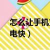 怎么讓手機充電快一點vivo（怎么讓手機充電快）