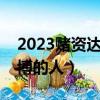 2023賭資達到多少算行政拘留（怎么舉報賭博的人）