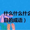 什么什么什么日的成語有哪些（什么什么什么日的成語）