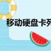 移動硬盤卡死機不讀盤了（移動硬盤卡機）