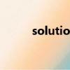 solutions翻譯中文（solution）