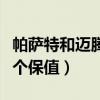 帕薩特和邁騰哪個保值率高（帕薩特和邁騰哪個保值）