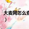 大麥網怎么查票的真假（大麥網的票怎么驗證）