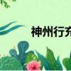 神州行充值卡卡密（神州行充值）