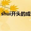 shui開頭的成語四字成語（shui開頭的成語）