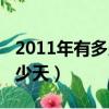 2011年有多少天全年有多少天（2011年有多少天）