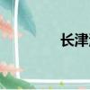 長津湖之水門橋（長澤悻）