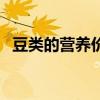 豆類的營養價值及功效（豆類的營養價值）