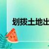 劃撥土地出讓金征收標準2023（劃撥）