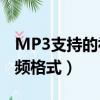 MP3支持的視頻格式mjpeg（mp3支持的視頻格式）