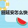 回延安怎么快速背誦（回延安怎么背記得快）