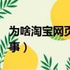 為啥淘寶網頁打不開（淘寶網頁打不開怎么回事）