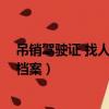 吊銷駕駛證 找人刪檔案找黃牛合法嘛（吊銷駕駛證 找人刪檔案）