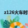 z126火車時刻（z126次列車時刻表查詢）