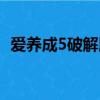 愛養成5破解版無限金幣可男生（愛養成5）
