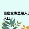 百度文庫登錄入口部編二年級上冊量詞動詞（百度文庫登錄入口）