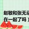趙敏和張無忌在一起了嗎知乎（趙敏和張無忌在一起了嗎）