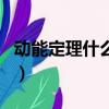 動能定理什么時候不能用（動能定理適用范圍）