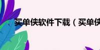 買單俠軟件下載(買單俠是什么軟件)