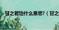 甘之若飴什么意思?(甘之若飴什么意思)