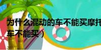 為什么混動的車不能買摩托車(為什么混動的車不能買)
