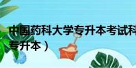 中國藥科大學專升本考試科目(中國藥科大學專升本)