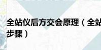 全站儀后方交會原理(全站儀后方交會法操作步驟)