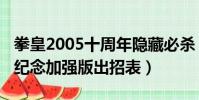 拳皇2005十周年隱藏必殺(拳皇2005十周年紀念加強版出招表)