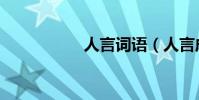 人言詞語(人言成語)