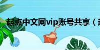 起點中文網vip賬號共享(起點中文網vip)