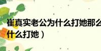 崔真實老公為什么打她那么狠(崔真實老公為什么打她)